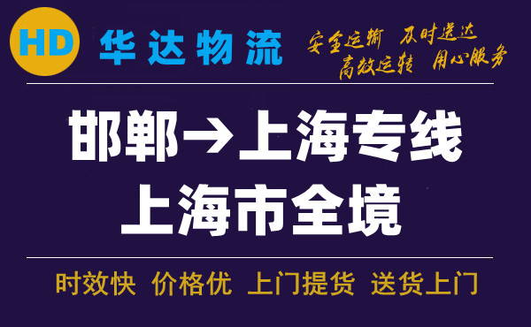 邯鄲到上海物流公司|邯鄲至上?？爝\(yùn)專線